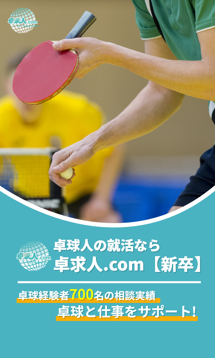 卓求人の就活なら卓求人.com【新卒】卓球経験者700名の相談実績 卓球と仕事をサポート!