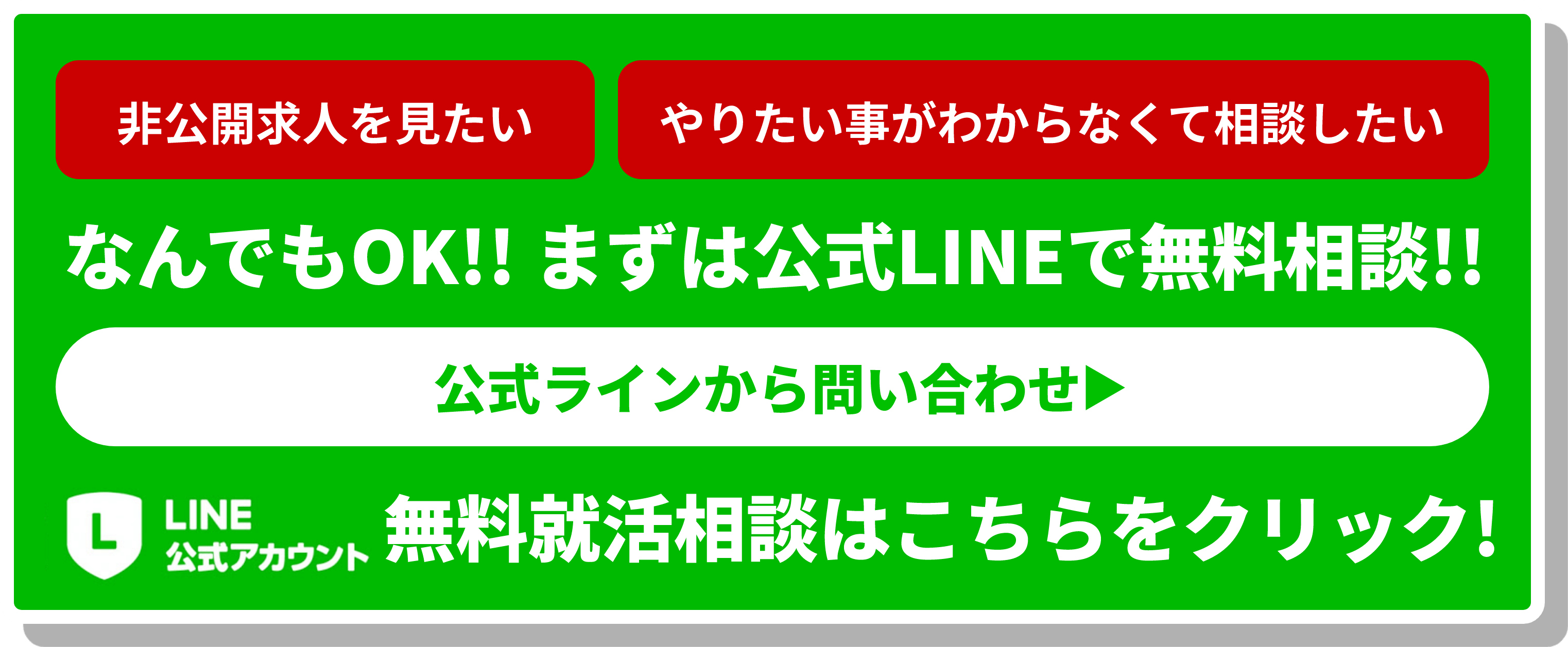 非公開求人を見たい やりたい事がわからなくて相談したい なんでもOK!! まずは公式LINEで無料相談!! 公式ラインから問い合わせ▶︎ LINE公式アカウント 無料就活相談はこちらをクリック!